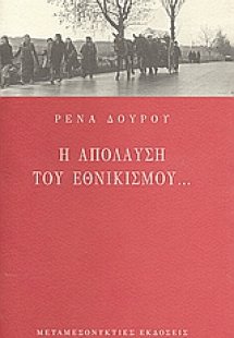 Η απόλαυση του εθνικισμού