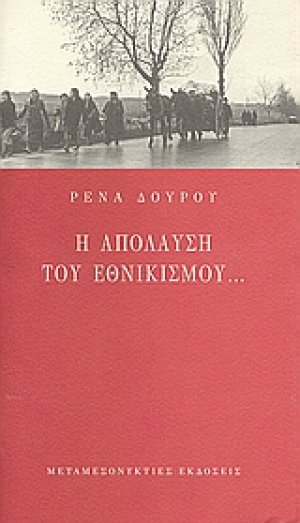 Η απόλαυση του εθνικισμού