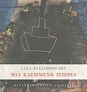 Μια κλεμμένη ιστορία
