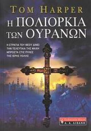 Η πολιορκία των ουρανών