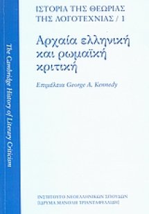 Ιστορία της θεωρίας της λογοτεχνίας: Αρχαία ελληνική κα...