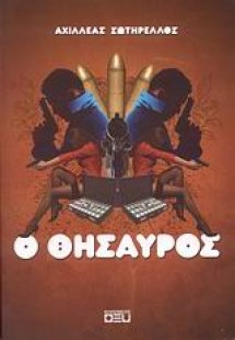 Ο θησαυρός