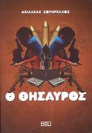 Ο θησαυρός