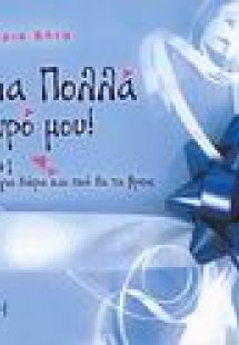 Χρόνια πολλά μωρό μου!