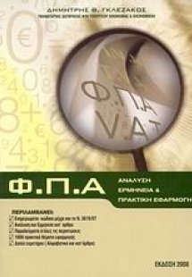 Φ.Π.Α.