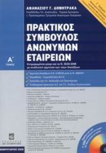 Πρακτικός σύμβουλος ανωνύμων εταιρειών