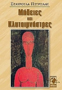 Μήδειες και Κλυταιμνήστρες