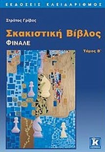 Σκακιστική βίβλος (Β' Τόμος)