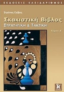 Σκακιστική βίβλος (Α' Τόμος)