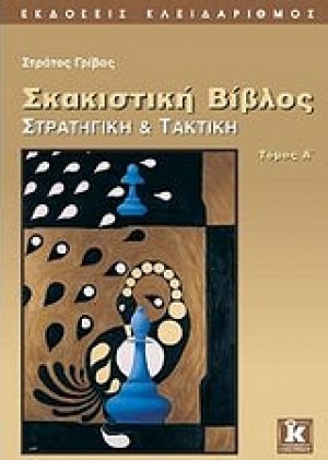 Σκακιστική βίβλος (Α' Τόμος)