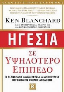 Ηγεσία σε υψηλότερο επίπεδο