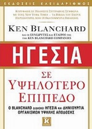 Ηγεσία σε υψηλότερο επίπεδο
