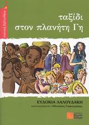 Ταξίδι στον πλανήτη Γη