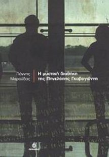 Η μυστική διαθήκη της Πηνελόπης Γκαβογιάννη