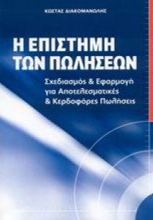 Η επιστήμη των πωλήσεων