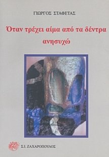 Όταν τρέχει αίμα από τα δέντρα ανησυχώ