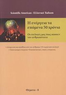 Η ενέργεια τα επόμενα 50 χρόνια