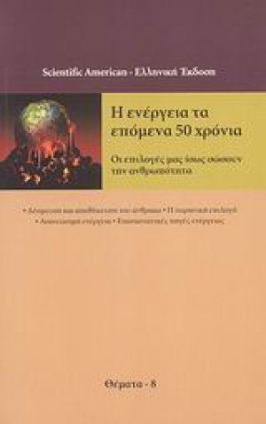 Η ενέργεια τα επόμενα 50 χρόνια