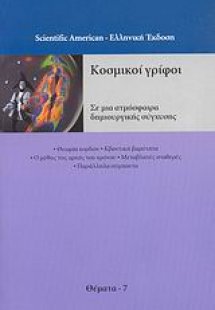 Κοσμικοί γρίφοι