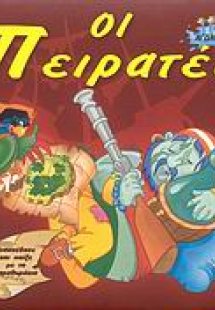 Οι πειρατές