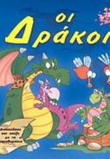 Οι δράκοι
