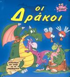 Οι δράκοι