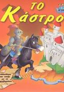 Το κάστρο