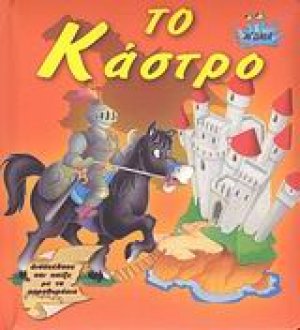 Το κάστρο