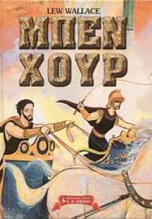 Μπεν Χουρ