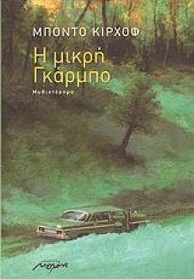 Η μικρή Γκάρμπο