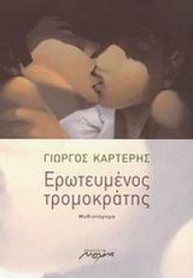 Ερωτευμένος τρομοκράτης