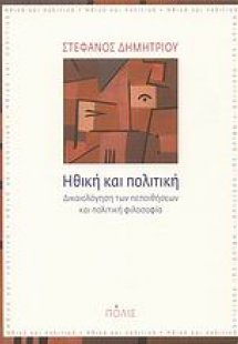 Ηθική και πολιτική