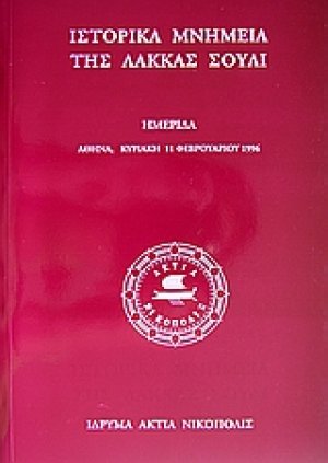 Ιστορικά μνημεία της Λάκκας Σούλι Νομού Πρεβέζης και τη διάσωσή τους