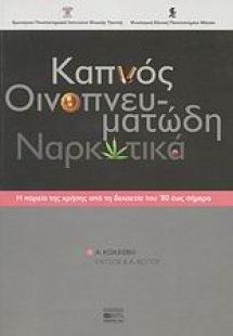Καπνός, οινοπνευματώδη, ναρκωτικά