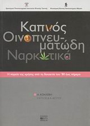 Καπνός, οινοπνευματώδη, ναρκωτικά