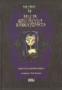 Μικρά φρικιαστικά νανουρίσματα