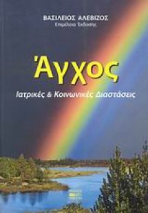 Άγχος