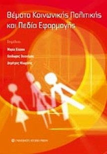 Θέματα κοινωνικής πολιτικής και πεδία εφαρμογής