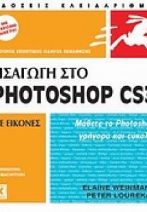 Εισαγωγή στο Photoshop CS3