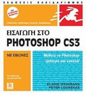 Εισαγωγή στο Photoshop CS3