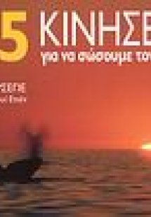365 κινήσεις για να σώσουμε τον πλανήτη