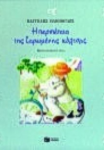 Η περιπέτεια της ζαρωμένης κάλτσας