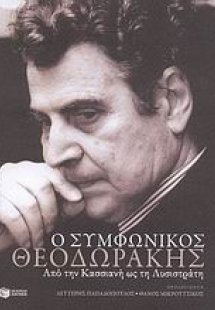 Ο συμφωνικός Θεοδωράκης