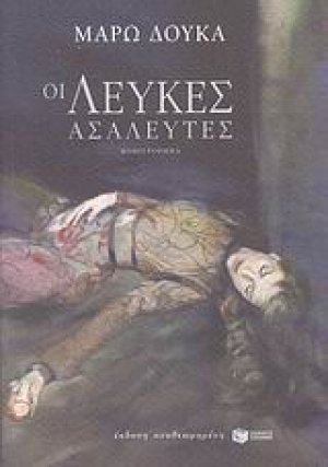 Οι λεύκες ασάλευτες