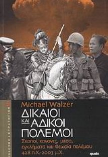 Δίκαιοι και άδικοι πόλεμοι