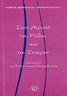 Στην ατραπό του Ρόδου και του Σταυρού