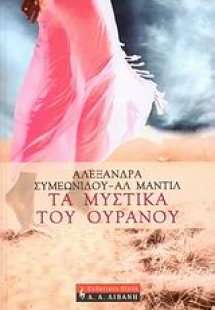 Τα μυστικά του ουρανού