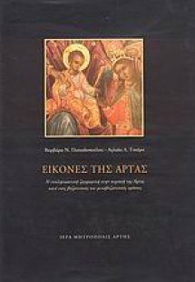 Εικόνες της Άρτας