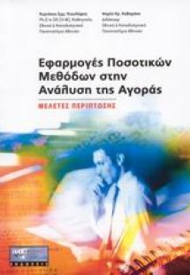 Εφαρμογές ποσοτικών μεθόδων στην ανάλυση της αγοράς