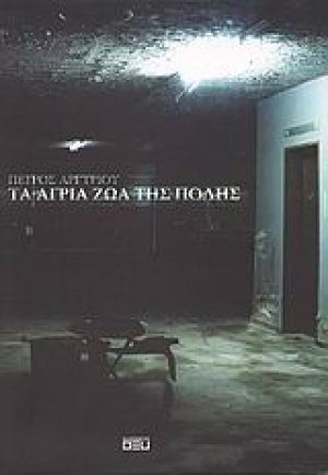 Τα άγρια ζώα της πόλης